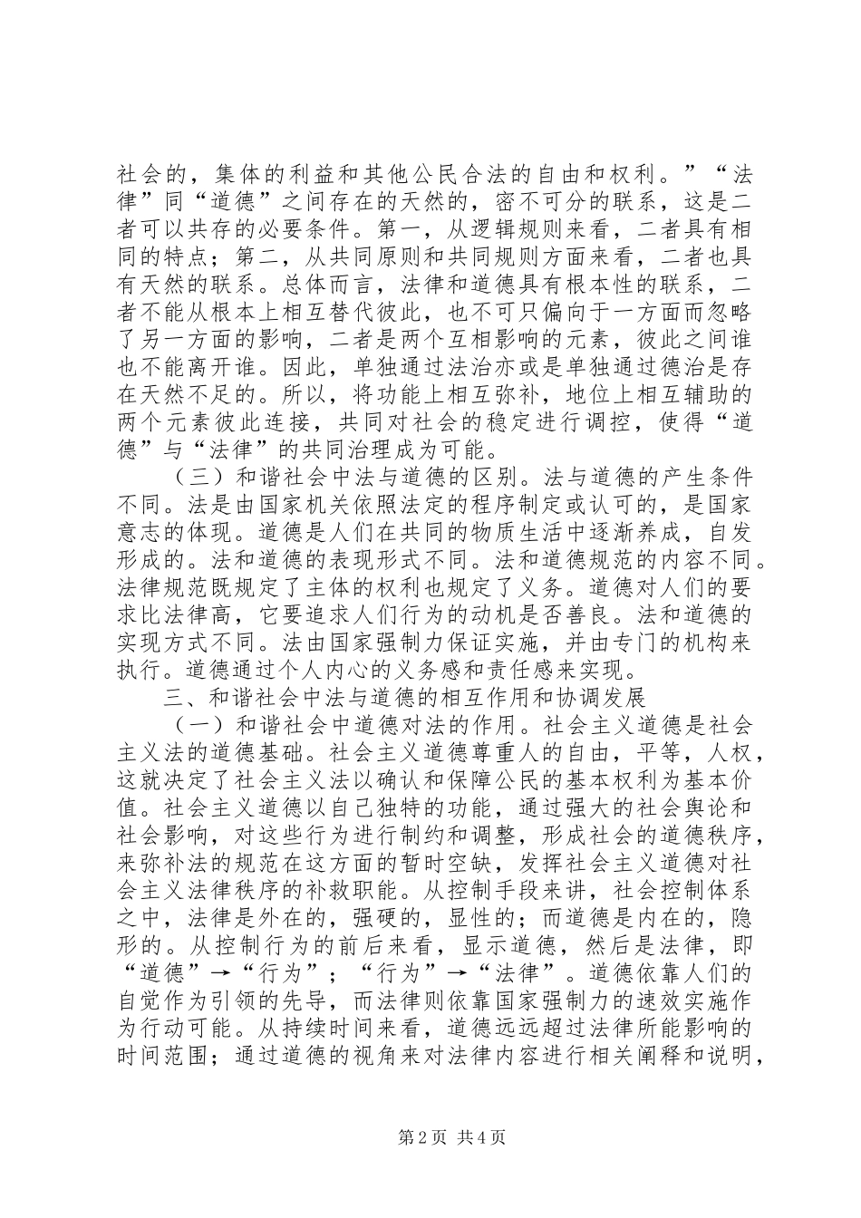 2024年浅谈和谐社会构建法与道德的关系_第2页