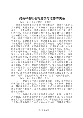 2024年浅谈和谐社会构建法与道德的关系