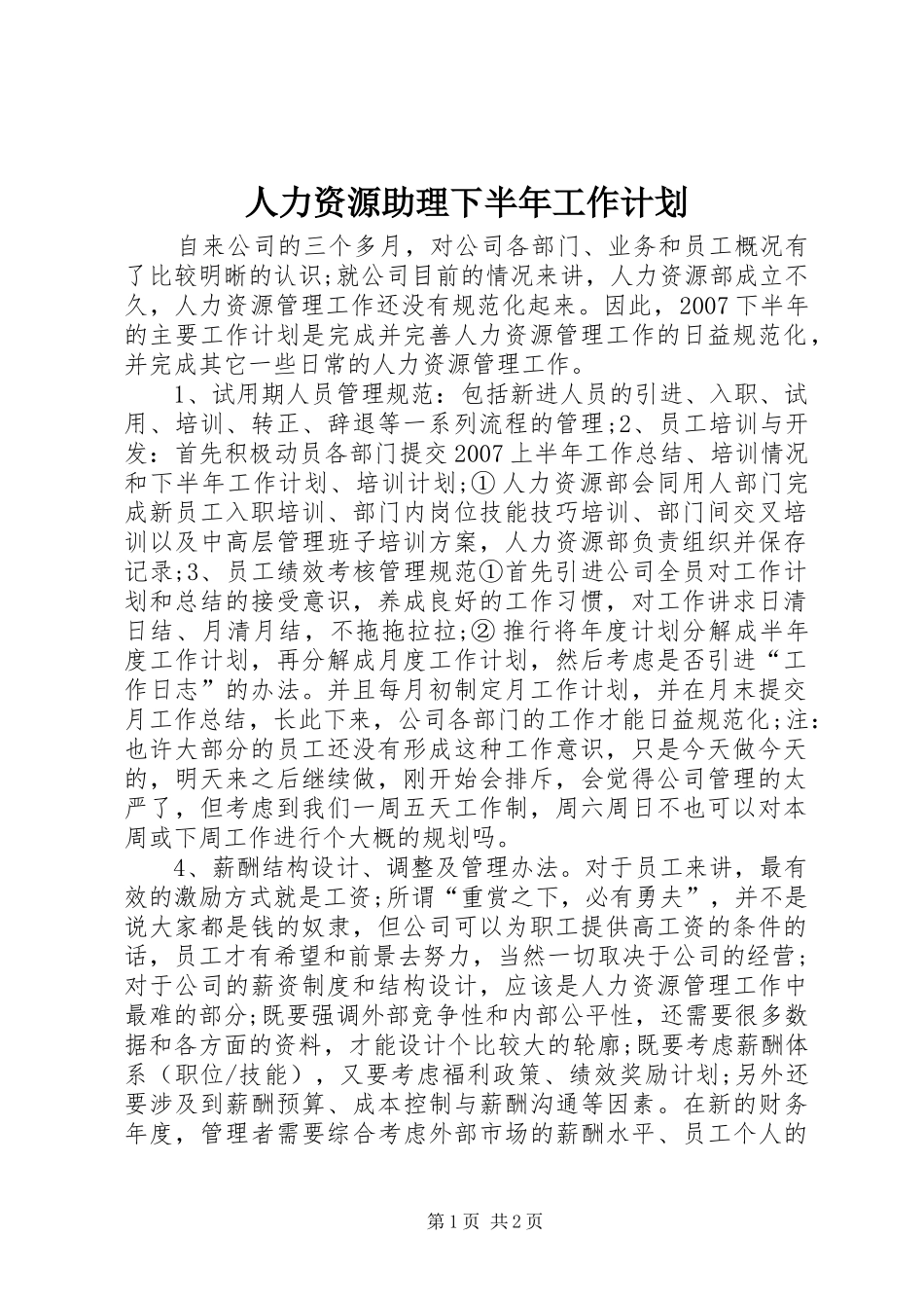 2024年人力资源助理下半年工作计划_第1页