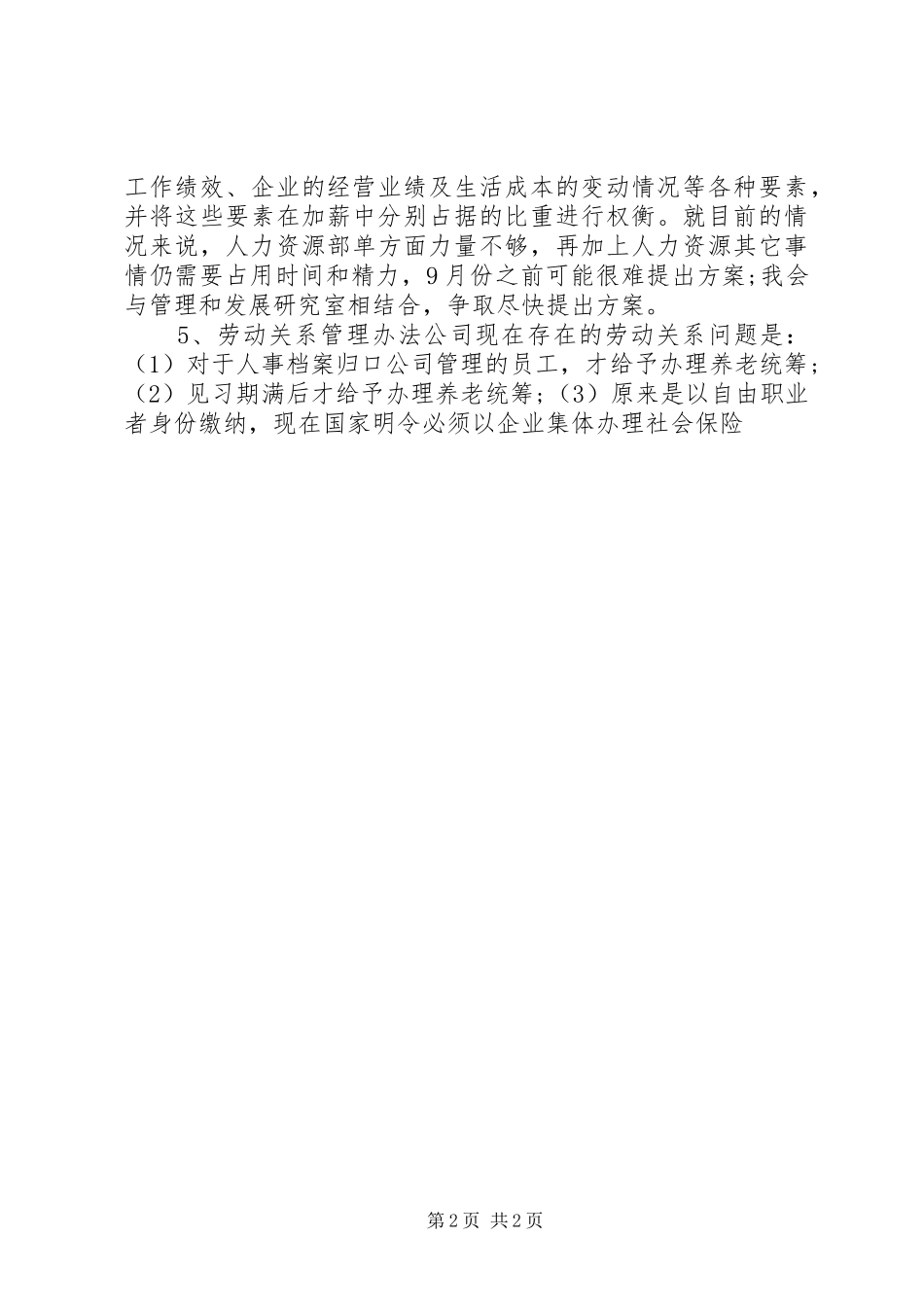 2024年人力资源助理下半年工作计划_第2页