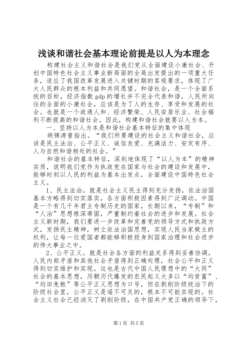 2024年浅谈和谐社会基本理论前提是以人为本理念_第1页
