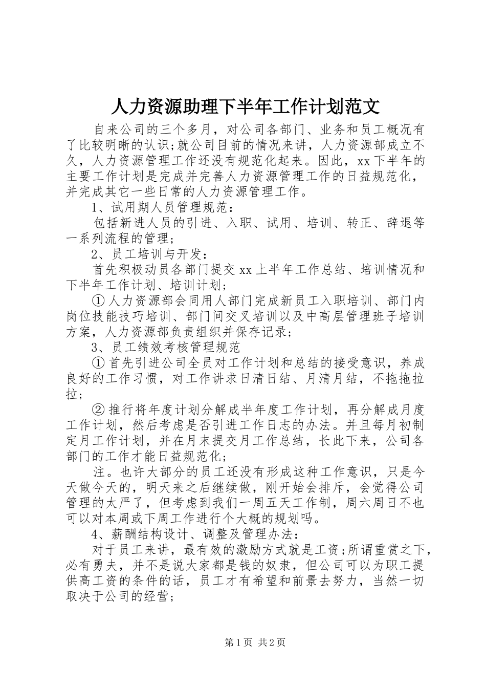 2024年人力资源助理下半年工作计划范文_第1页
