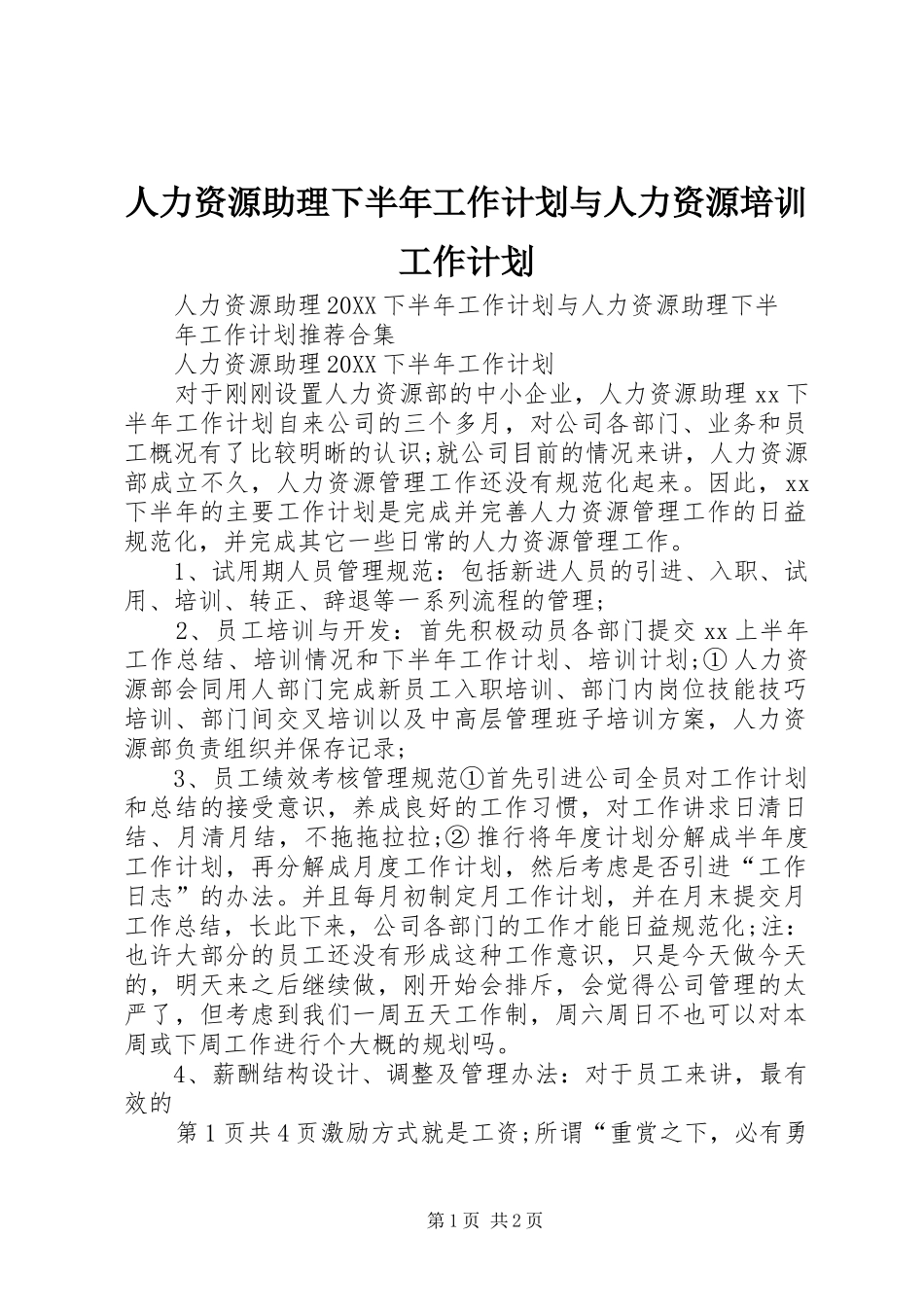 2024年人力资源助理下半年工作计划与人力资源培训工作计划_第1页