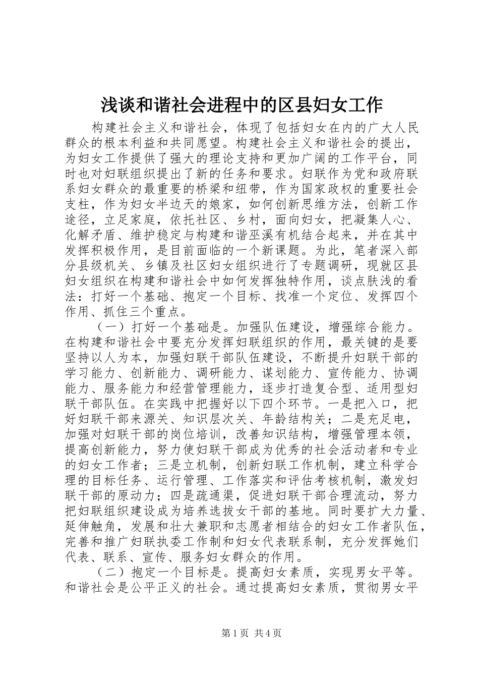 2024年浅谈和谐社会进程中的区县妇女工作_第1页