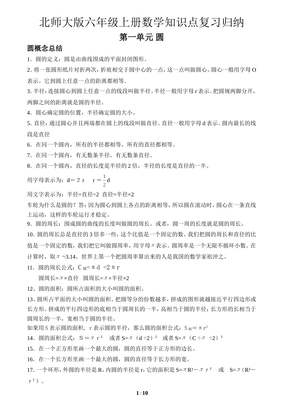 北师大版六年级数学上册知识点归纳复习_第1页