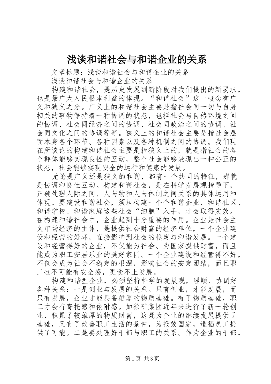 2024年浅谈和谐社会与和谐企业的关系_第1页