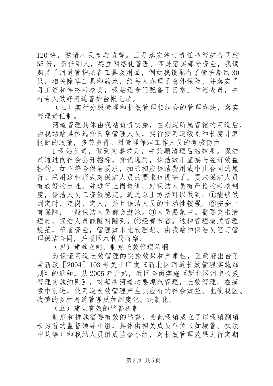 2024年浅谈河道长效管理的经验与思考_第2页