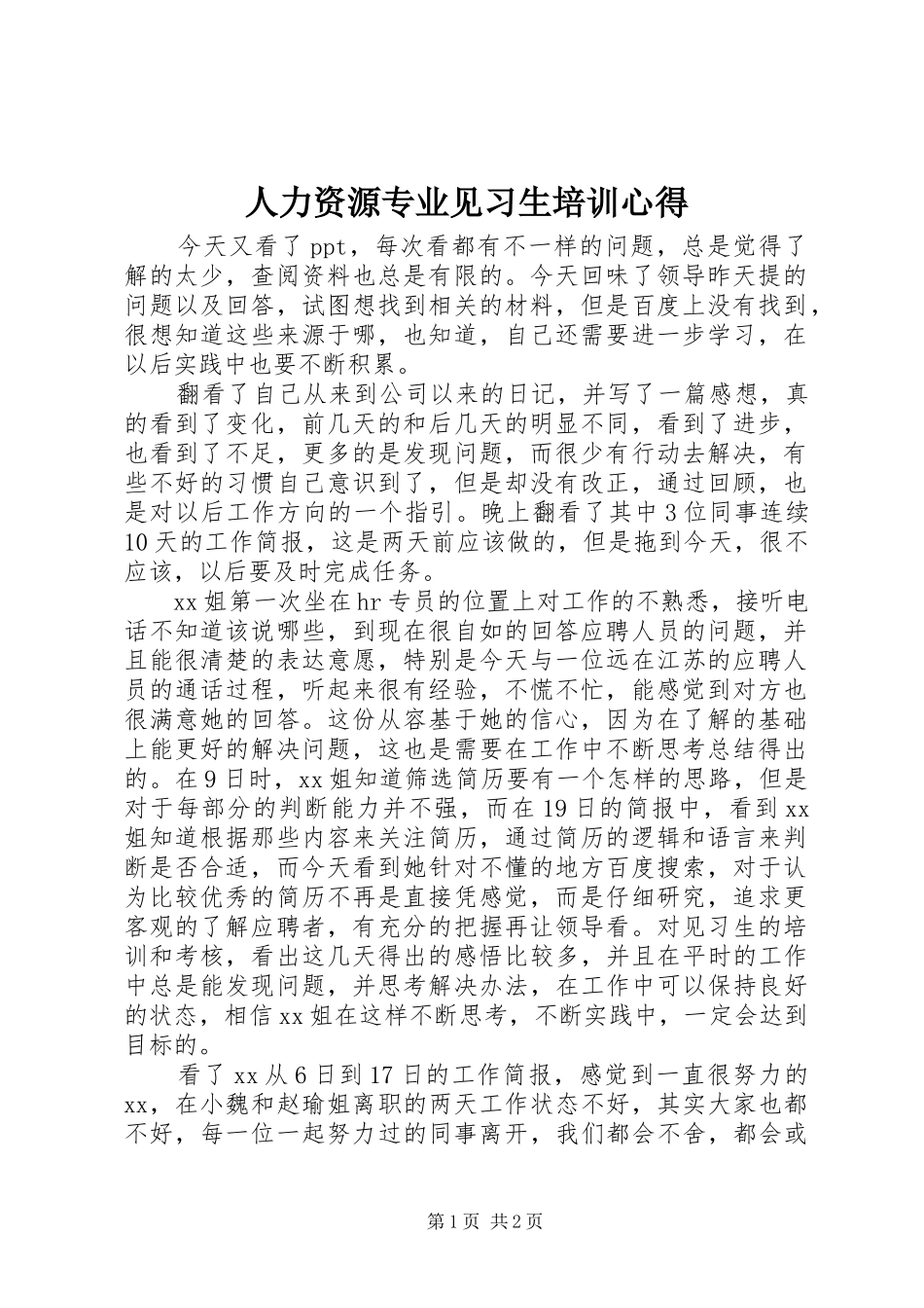 2024年人力资源专业见习生培训心得_第1页