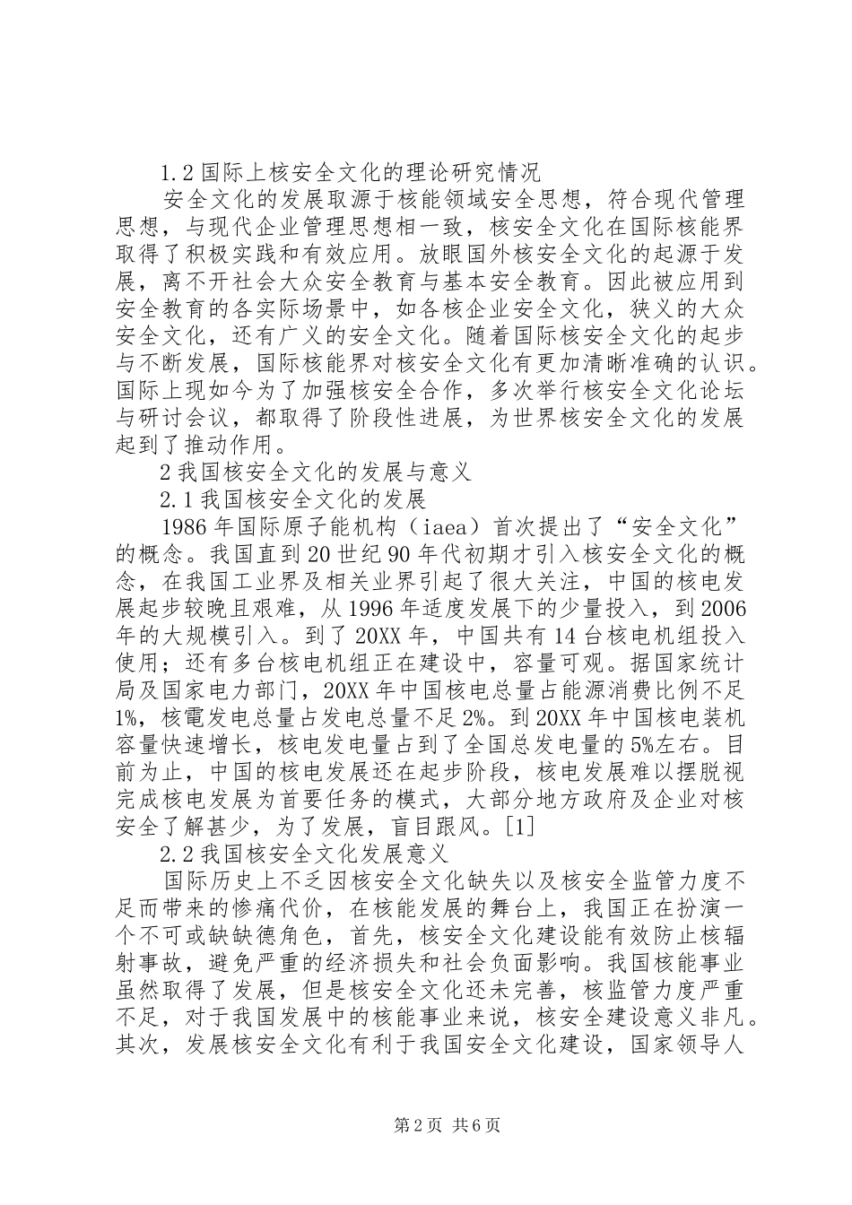 2024年浅谈核安全文化与核安全监管_第2页
