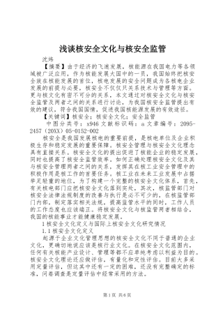 2024年浅谈核安全文化与核安全监管