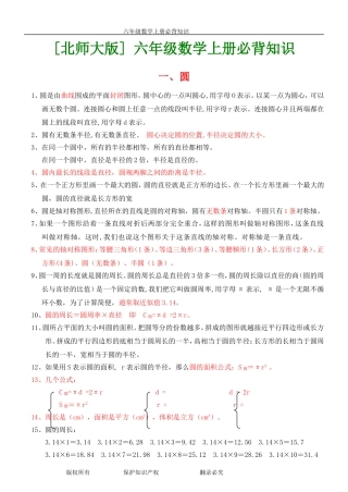 北师大版六年级数学上下册各单元必背知识点