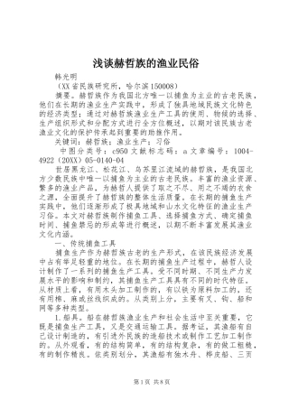 2024年浅谈赫哲族的渔业民俗