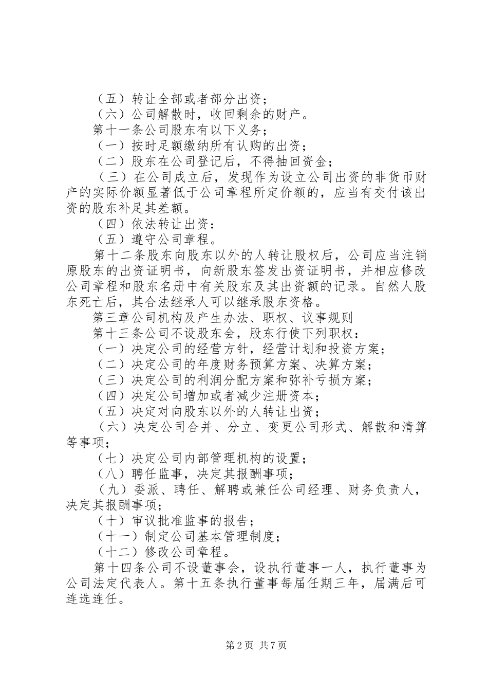 2024年人力资源专业委员会章程_第2页