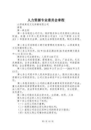 2024年人力资源专业委员会章程