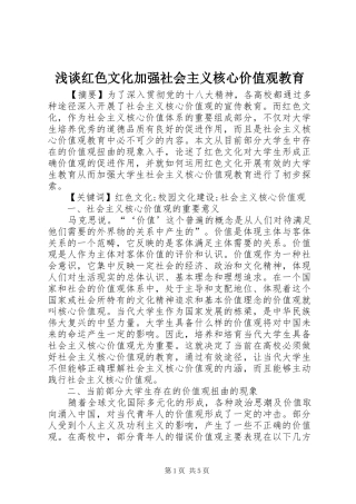 2024年浅谈红色文化加强社会主义核心价值观教育