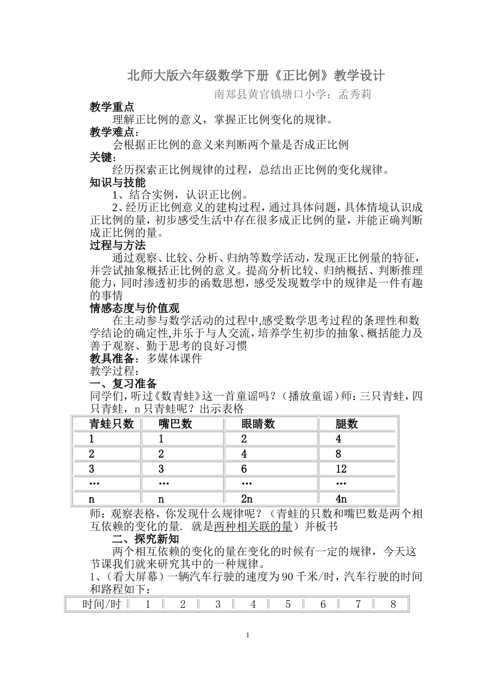 北师大版六年级数学下册《正比例》教学设计Microsoft-Word-文档-(6)_第1页
