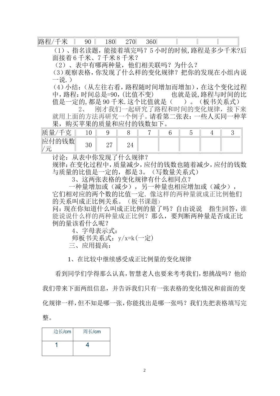 北师大版六年级数学下册《正比例》教学设计Microsoft-Word-文档-(6)_第2页