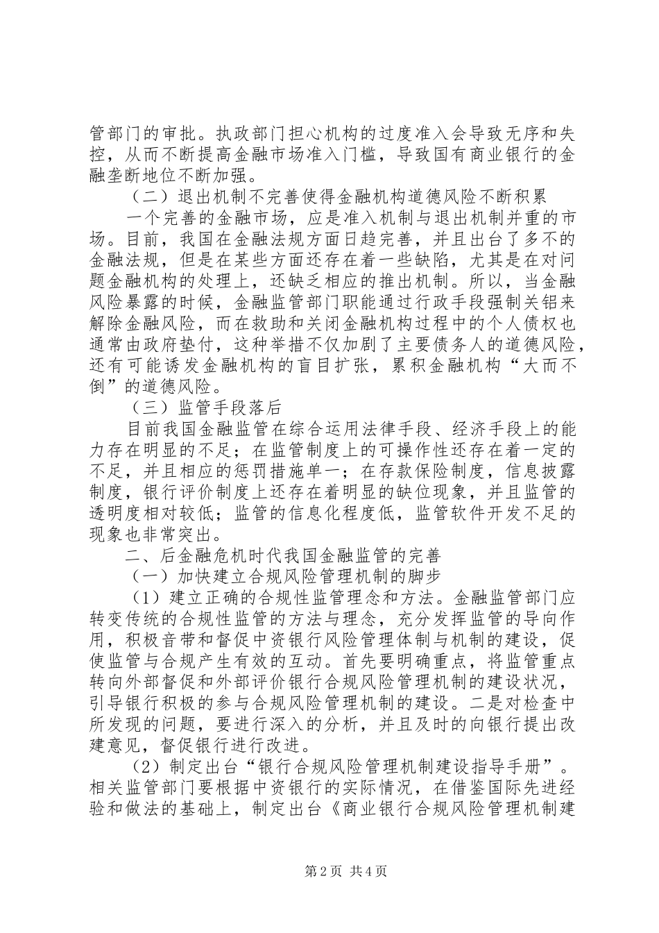 2024年浅谈后金融危机时代我国金融监管的完善_第2页