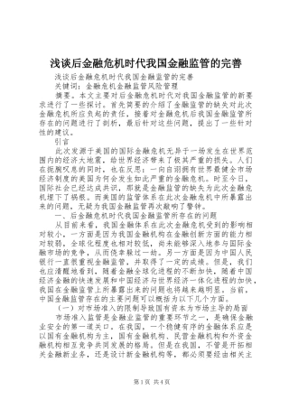 2024年浅谈后金融危机时代我国金融监管的完善