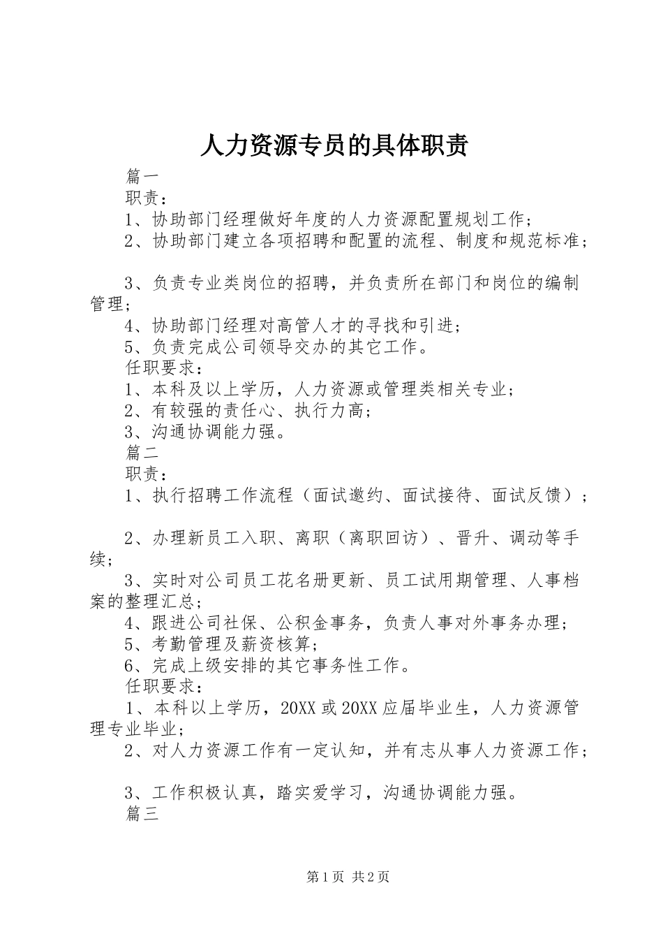 2024年人力资源专员的具体职责_第1页