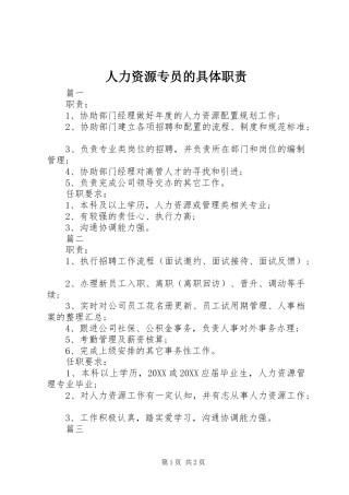 2024年人力资源专员的具体职责