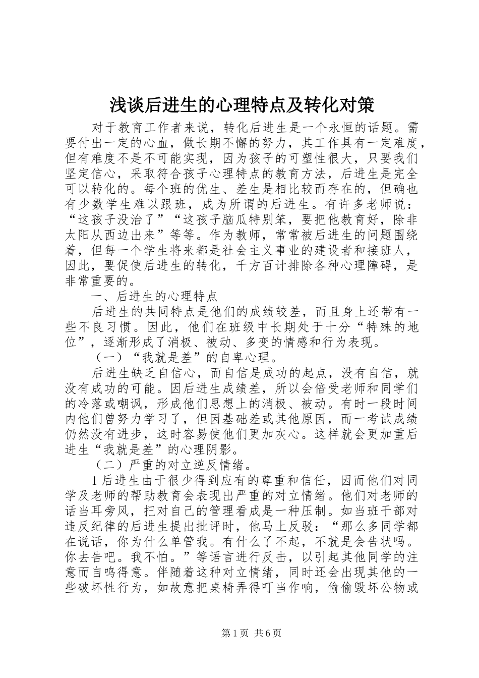 2024年浅谈后进生的心理特点及转化对策_第1页