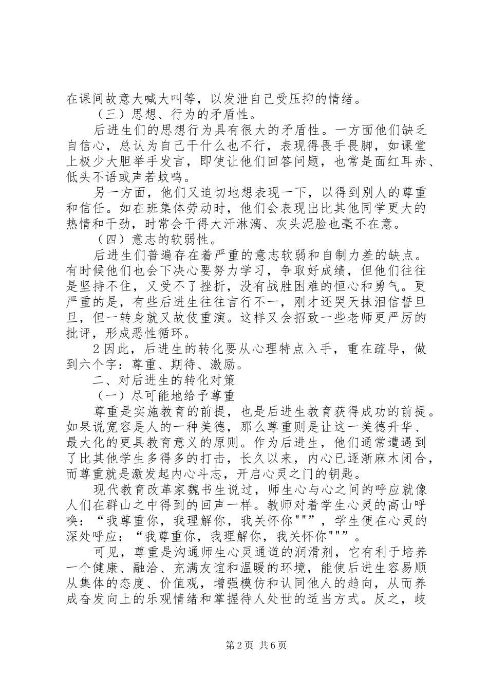 2024年浅谈后进生的心理特点及转化对策_第2页