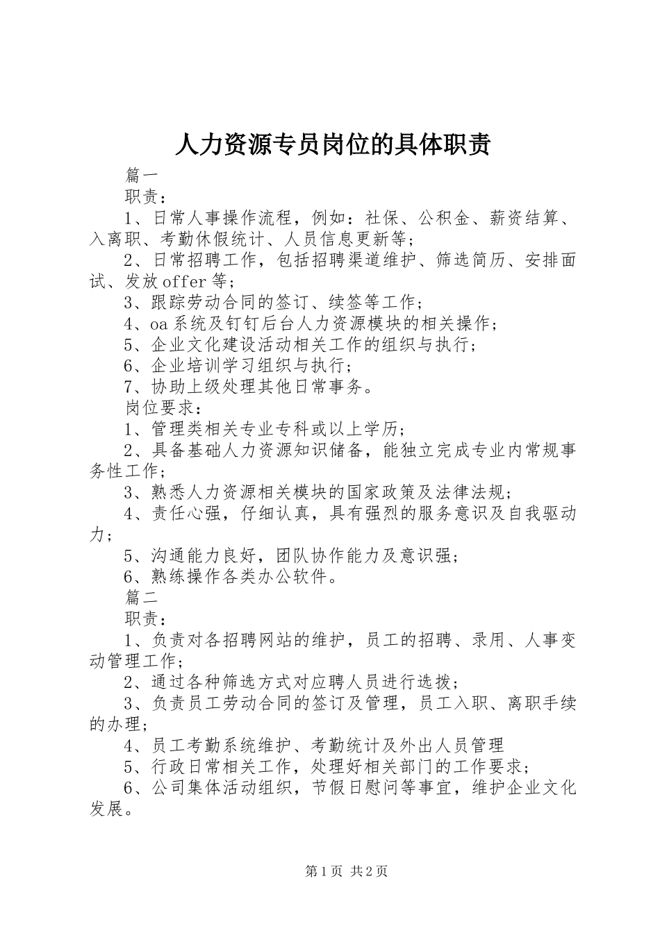 2024年人力资源专员岗位的具体职责_第1页