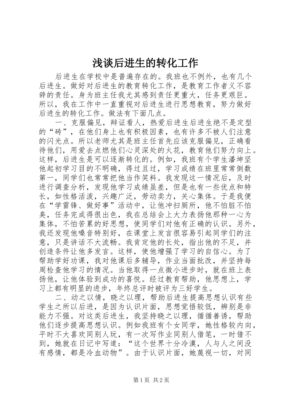 2024年浅谈后进生的转化工作_第1页