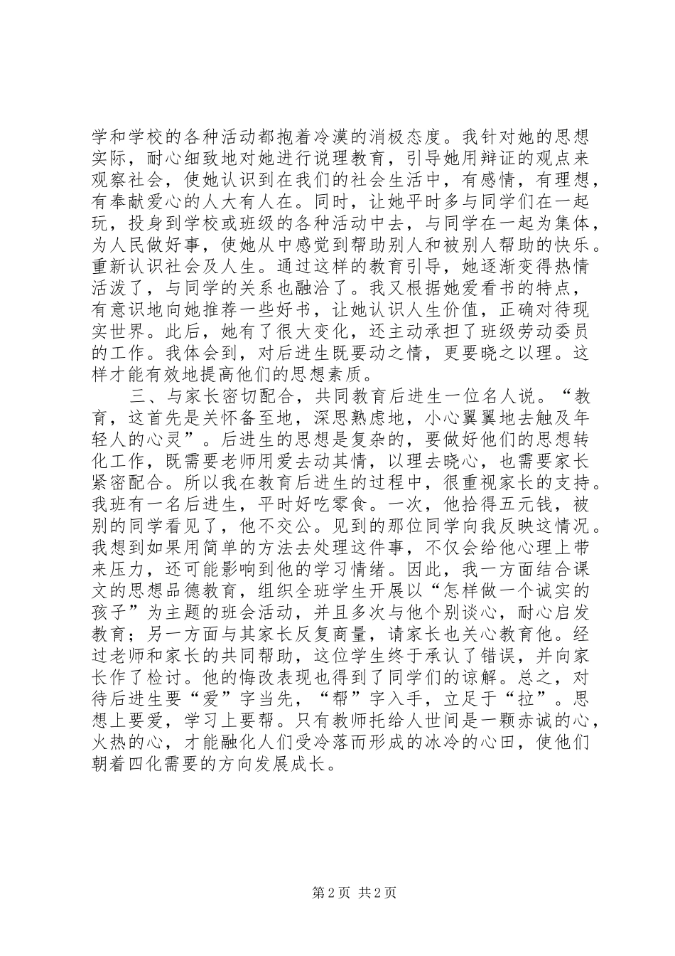 2024年浅谈后进生的转化工作_第2页