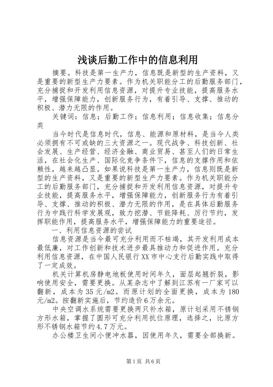 2024年浅谈后勤工作中的信息利用_第1页