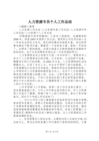 2024年人力资源专员个人工作总结