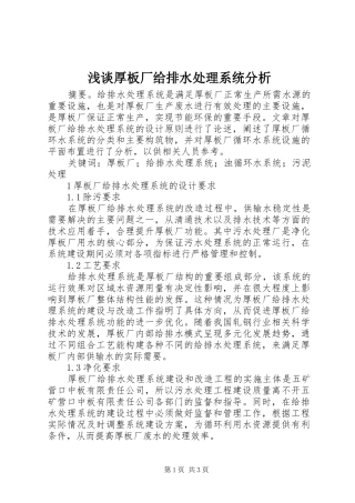 2024年浅谈厚板厂给排水处理系统分析