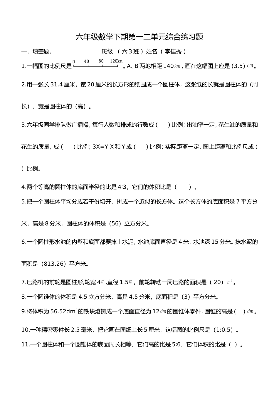 北师大版六年级数学下册第一二单元综合练习题_第1页