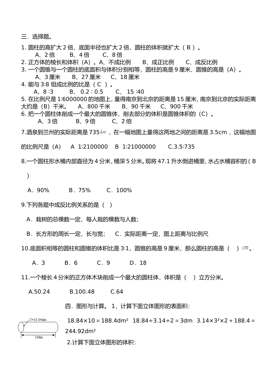 北师大版六年级数学下册第一二单元综合练习题_第3页