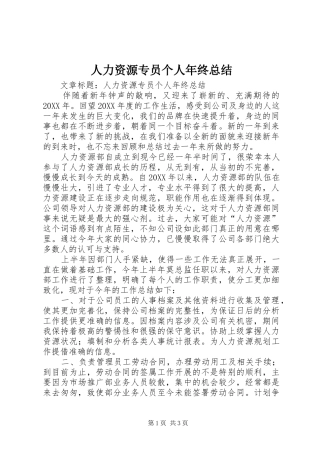 2024年人力资源专员个人年终总结