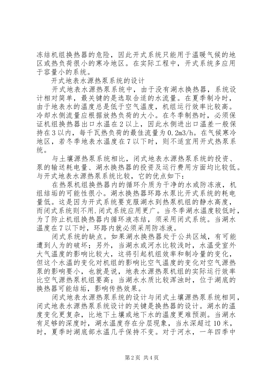 2024年浅谈湖水源热泵系统方案_第2页
