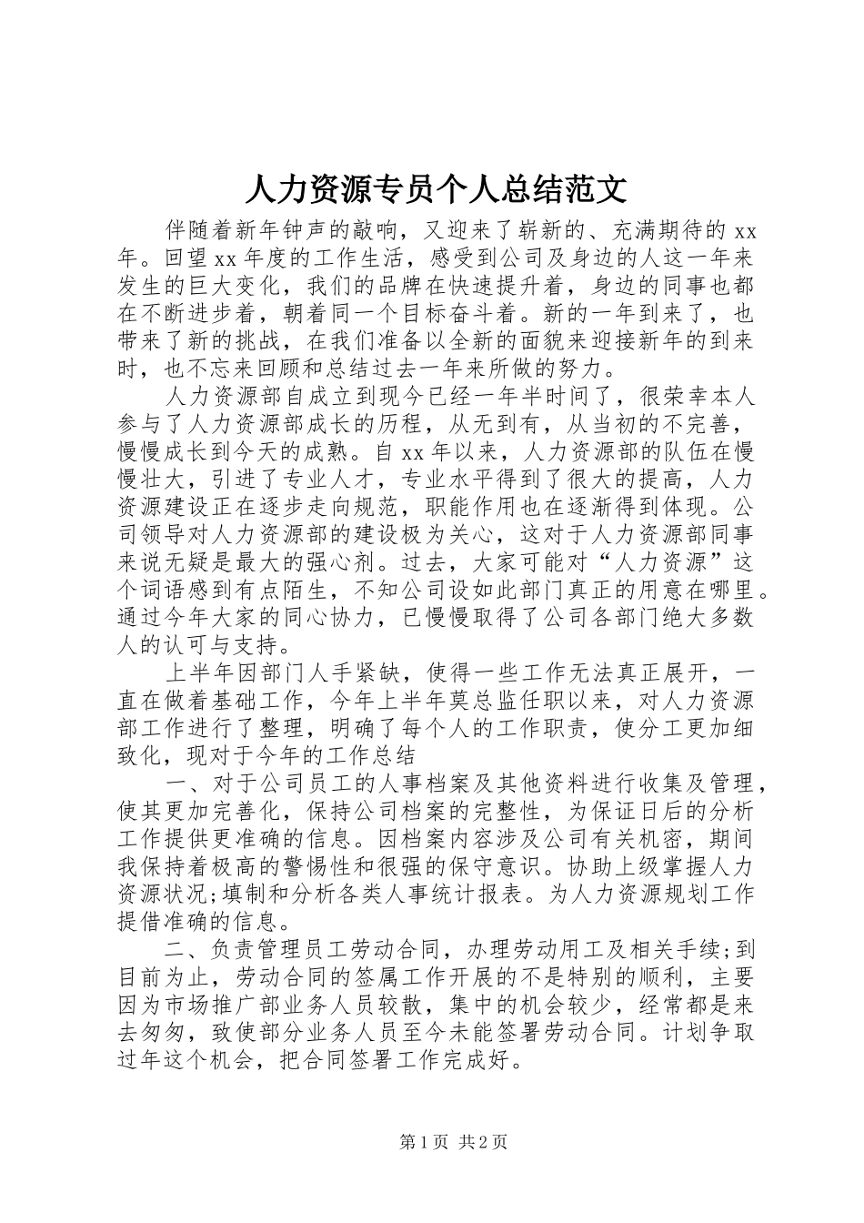 2024年人力资源专员个人总结范文_第1页