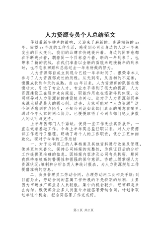 2024年人力资源专员个人总结范文