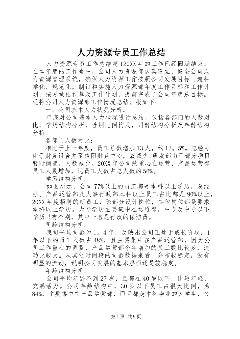 2024年人力资源专员工作总结_第1页