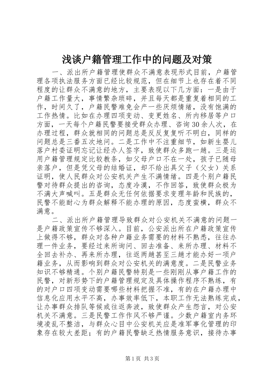2024年浅谈户籍管理工作中的问题及对策_第1页