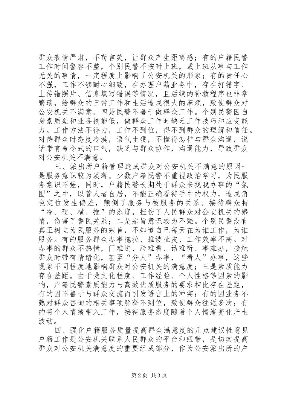 2024年浅谈户籍管理工作中的问题及对策_第2页