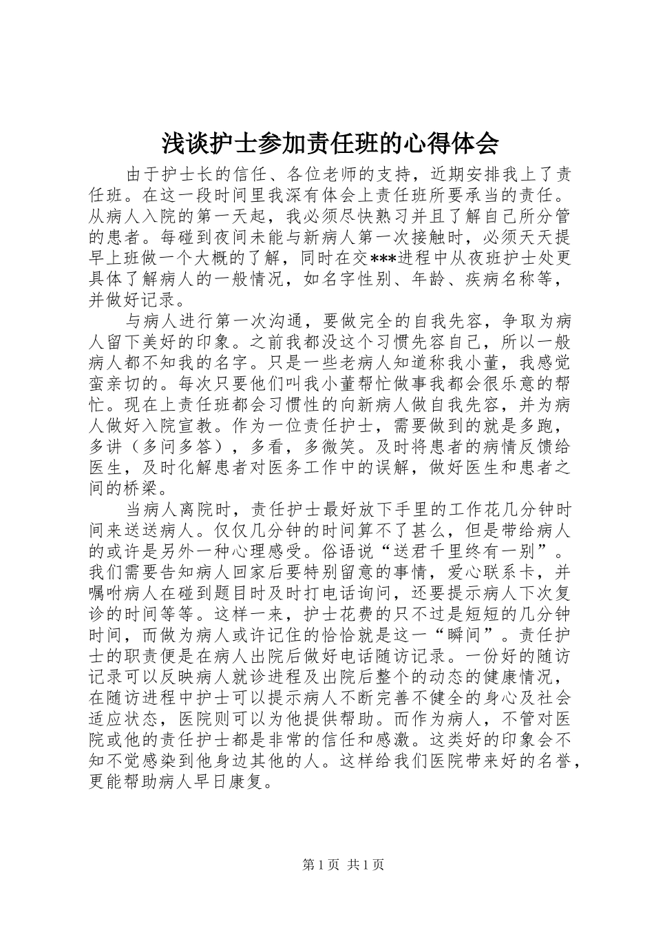 2024年浅谈护士参加责任班的心得体会_第1页