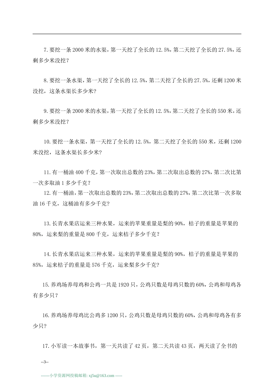 北师大版六年级数学下册分数、百分数基础应用题练习_第3页