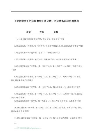 北师大版六年级数学下册分数、百分数基础应用题练习