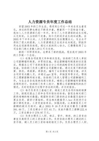 2024年人力资源专员年度工作总结