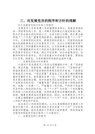 2024年对发展党员的程序和方针的理解