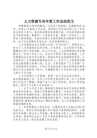2024年人力资源专员年度工作总结范文
