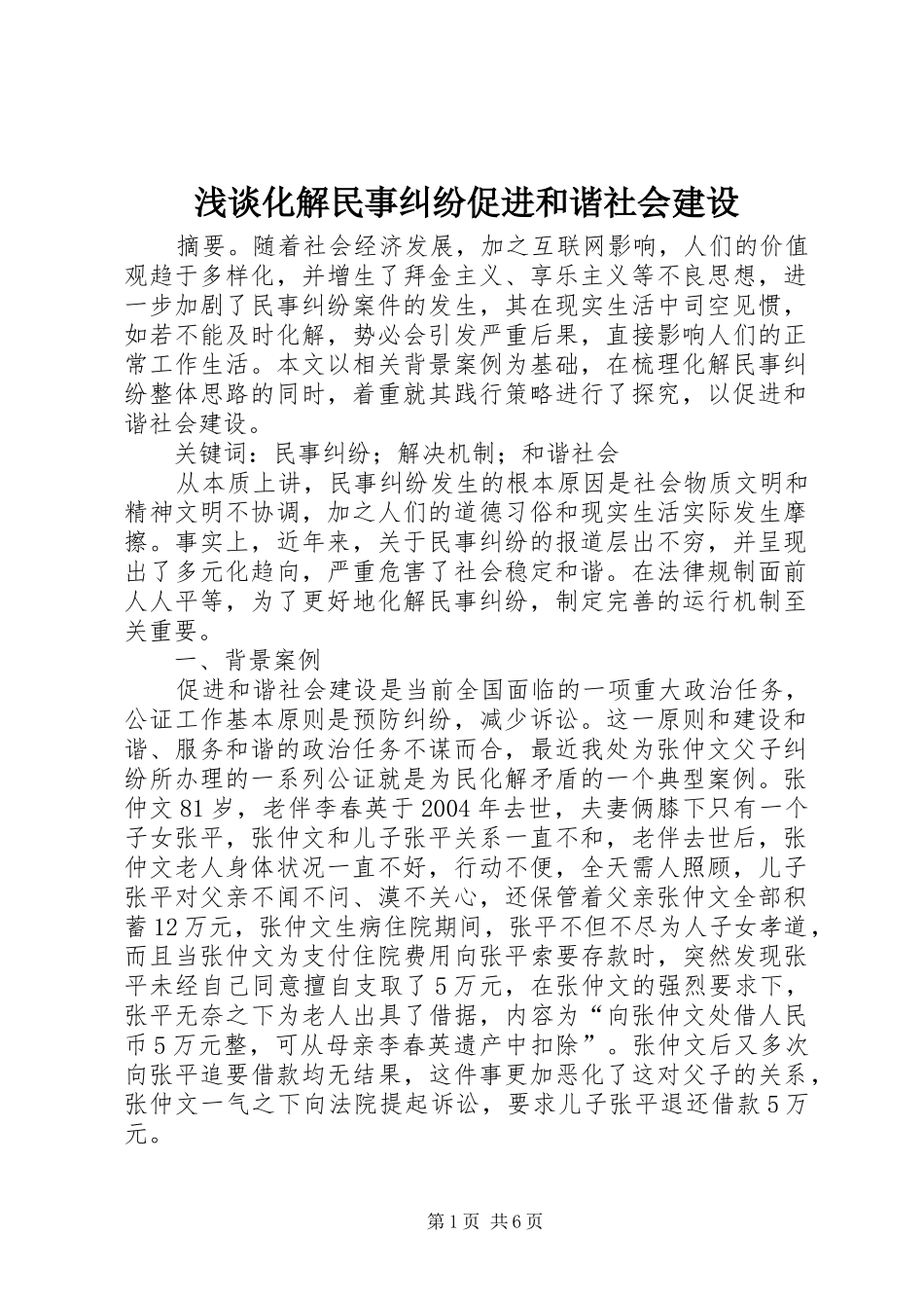 2024年浅谈化解民事纠纷促进和谐社会建设_第1页