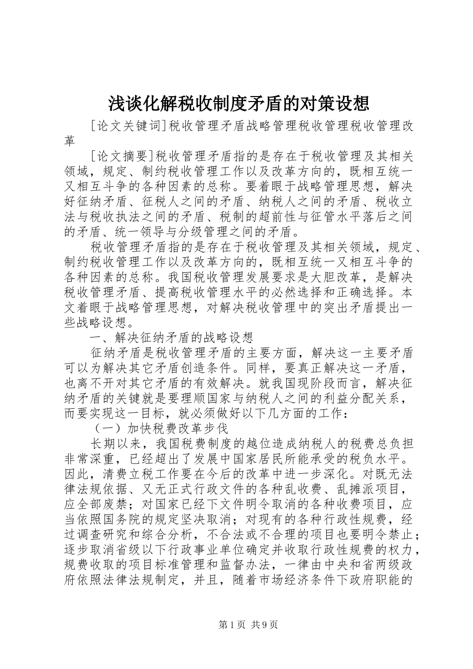 2024年浅谈化解税收制度矛盾的对策设想_第1页
